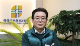 [인터뷰] 송지태 한국안전환경과학원 대표