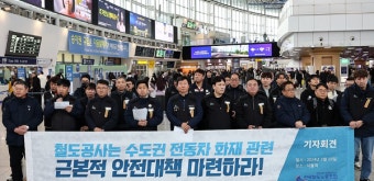철도노조, 코레일에 수도권 전동차 화재 대책 촉구