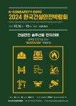 2024 건설안전박람회 10월 개최… 중대재해법 솔루션 제공