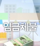 경북 동해안 건설업체 임금체불 집중관리