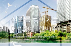 에쓰와이이앤씨, 양산·대구 공사 불공정하도급 피고발