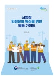 고용부 광주청-안전보건공단 광주광역본부, 안전문화 활동 가이드북 제작