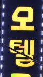 홍천 모텔서 새벽 화재 발생… 6명 대피