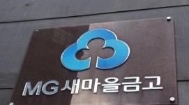 행정안전부, 금융사고 근절 새마을금고 특별점검