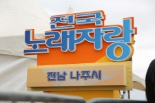 전국노래자랑 나주시편 오는 8월 3일 방영