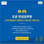 도공 전북본부, 지역아동센터 교통안전 인프라 개선 지원