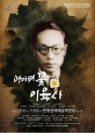 광복 80주년 맞아 광야의 꽃 이육사 창작오페라 8월 6일 안동 공연