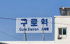 구로역 증축공사 현장 안전대책 미흡