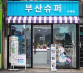 서울 속 부산 가보니…맛보고 즐기고 쇼핑하고