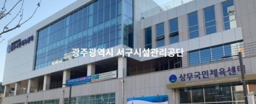 광주서구시설관리공단, 안전사고 발생률 높고 사고예방·관리체계 미흡