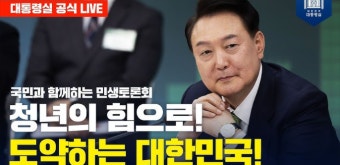 열일곱 번째 '국민과 함께하는 민생 토론회', 이번엔 '청년'이다