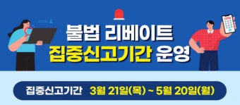 의약품·의료기기 불법리베이트 신고 받는다