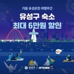 여기어때, 대전시 유성구와 ‘유성온천 여행주간’ 운영