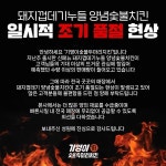 돼지껍데기누들숯불치킨 품절사태로 기영이숯불 ‘긴급 공지