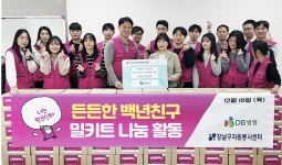 DB생명, ‘든든한 백년친구 밀키트 나눔 활동’