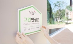 서초구, 엄격한 심사를 거쳐 그린안심존 296개소 지정