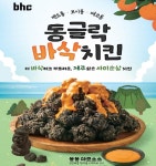 bhc, 제주 특화메뉴 ‘동글락바삭치킨’ 선보여