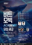 비트모빅 아카데미 1기, 성황리에 모집 마감