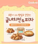 피자랑쥬와오븐에구워더존치킨 | 굽네치킨, 굽위크 프로모션…맛있고 건강한 오븐치킨과 피자 추천