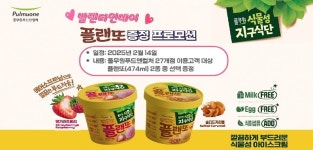 (주)풀무원푸드앤컬처 플랜텍포항본사 | 풀무원푸드앤컬처, 발렌타인데이 맞아 플랜또 아이스크림 증정