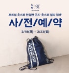 파리바게뜨, 한정판 ‘토트넘 홋스퍼 멀티 짐색’ 선보여