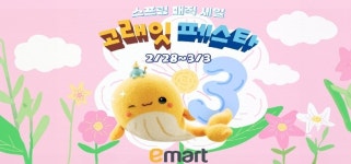 이마트, 3월 ‘고래잇 페스타’ ‘고래잇템’ 선공개