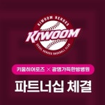 키움히어로즈, 광명가득한방병원과 파트너십 계약 체결