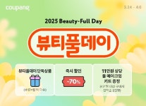 쿠팡, ‘뷰티풀데이’ …봄 메이크업 최대 70% 할인