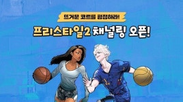스토브, NO.1 온라인 농구게임 ‘프리스타일2’ 채널링