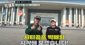 골프존, 스크린 최강자 ‘김홍택 vs 홍현지 시티골프 빅매치’