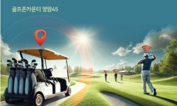 골프존카운티 영암45, 자율주행 카트 시범 운영 서비스 오픈