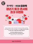 정관장, ‘화애락’ 구매 고객 대상 김창옥 토크콘서트 진행