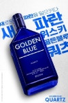 골든블루, 위스키 대중화 전략 … 온·오프라인 마케팅 활동 강화