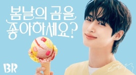 SPC 배스킨라빈스, 5월 이달의 맛 ‘봄날의 곰을 좋아하세요?’ 선보여