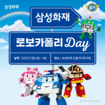 삼성화재 모빌리티뮤지엄, 어린이날 로보카폴리 데이 운영