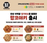 풀무원푸드앤컬처, 안산복합휴게소에 ‘팝코야끼’ 선보여…안산 쌀 ‘경기미소’ 활용