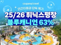 쿠팡트래블, 휘닉스파크 블루캐니언 연간이용권 최대 63% 할인