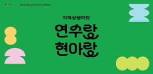 현대프리미엄아울렛 송도점, 인천 연수구와 협업 맛 축제 열어