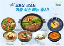 풀무원푸드앤컬처, 골프장·리조트 여름시즌 메뉴