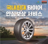 타이어뱅크, 안심보상서비스 확대 개편...최대 보상 지원