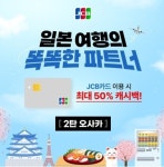 JCB, 일본 여행객을 위한 캐시백 이벤트 2탄 ‘오사카’ 프로모션