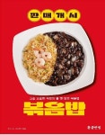홍콩반점, 신메뉴 ‘볶음밥’ 출시… 고객 요청에 보답