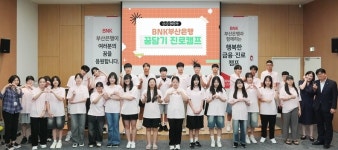 BNK부산은행, ‘꿈담기’ 진로체험 프로그램