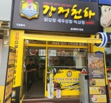 닭강정 프랜차이즈 ‘강정천하’, 창업지원 및 운영 시스템 차별화로 가맹점 박차