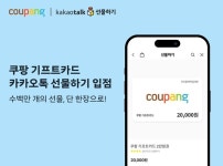 쿠팡 기프트카드, 카카오톡 선물하기 입점…기업 고객 대상 판매도 확대