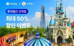 아성다이소, 다이소 쇼핑하고 롯데월드 할인받자! ‘롯데월드 프로모션’