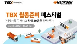 한국타이어, TBX 멤버십 회원 대상 ‘월동준비 페스티벌’ 프로모션