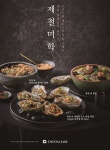 크리스탈 제이드, 통영 굴 활용한 겨울 신메뉴 출시