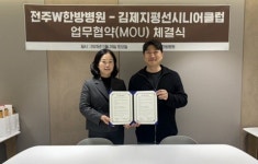 전주W한방병원–김제지평선시니어클럽, 노년층 지원 위한 업무협약 체결