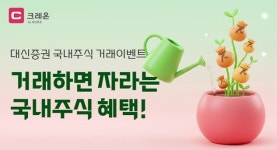 대신증권, 국내 증시 활황 속 거래 고객 대상 혜택 확대